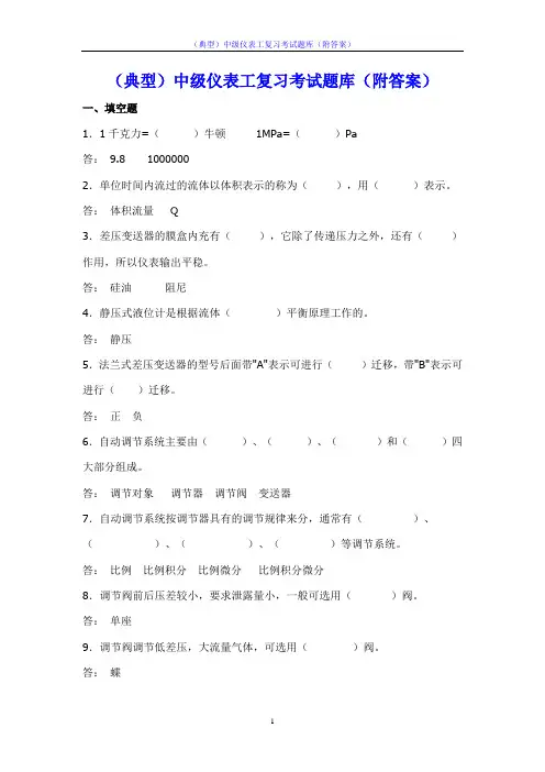(典型)中级仪表工复习考试题库(附答案)