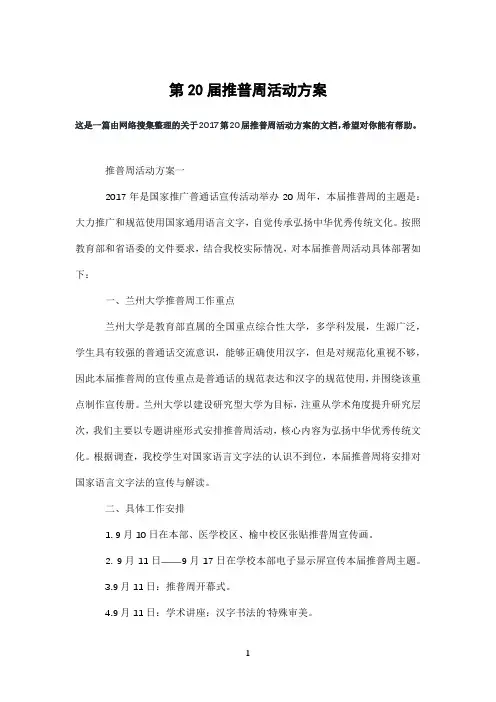 第20届推普周活动方案
