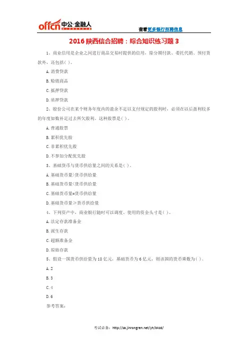 2016陕西信合招聘：综合知识练习题3