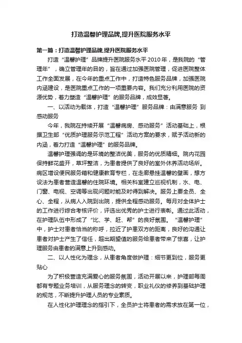 打造温馨护理品牌,提升医院服务水平