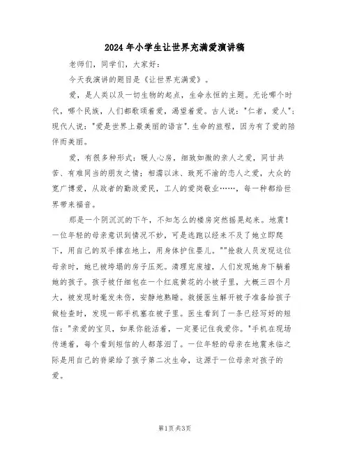 2024年小学生让世界充满爱演讲稿(二篇)