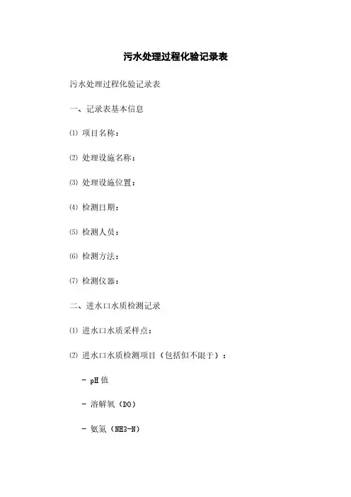 污水处理过程化验记录表(2023最新版)