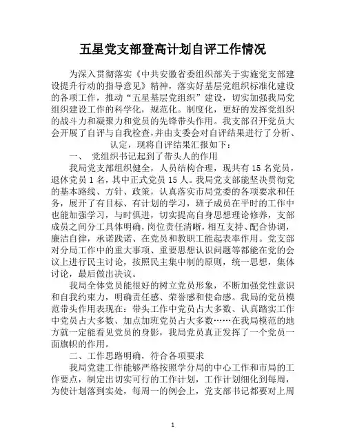 五星党支部登高计划自评工作情况