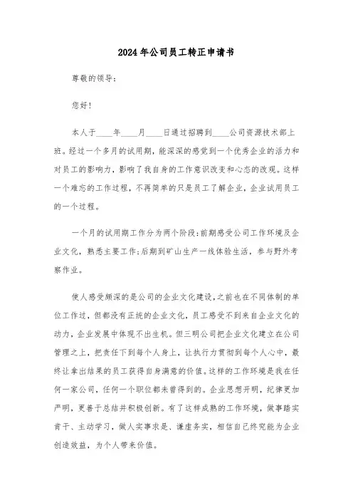 2024年公司员工转正申请书（四篇）