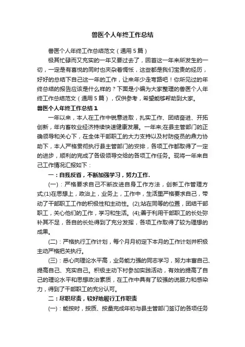 兽医个人年终工作总结范文（通用5篇）