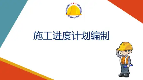 建筑工程施工组织设计—施工进度计划