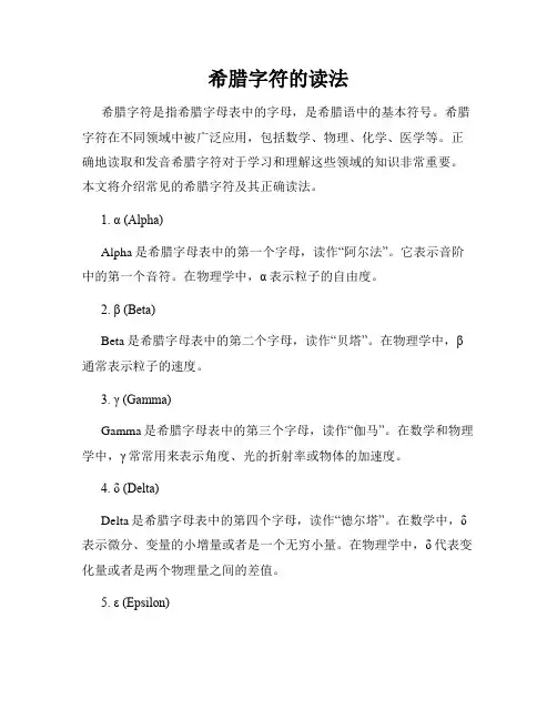 希腊字符的读法