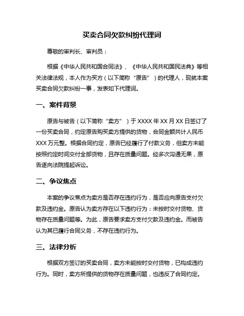 买卖合同欠款纠纷代理词