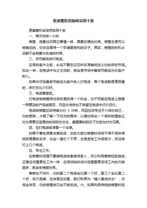 医美整形咨询师实用十条