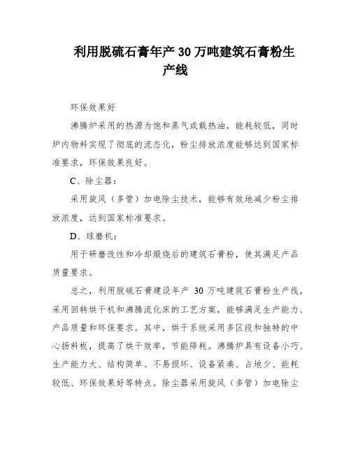 利用脱硫石膏年产30万吨建筑石膏粉生产线