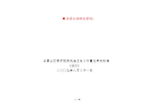 医疗机构公共卫生工作量化考核标准(doc 37页)
