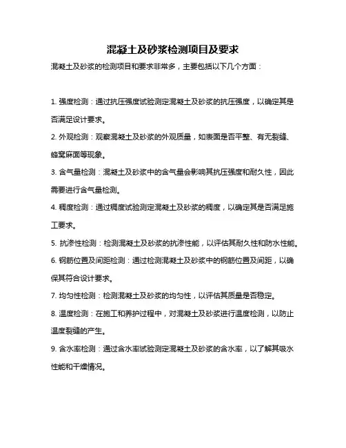 混凝土及砂浆检测项目及要求