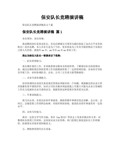 保安队长竞聘演讲稿