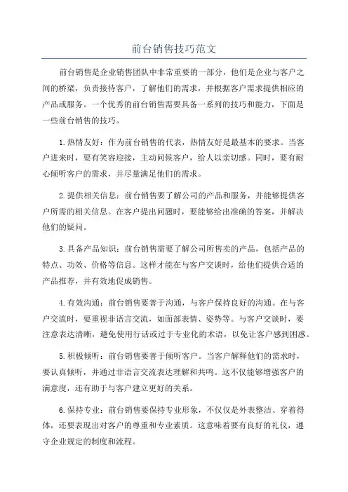 前台销售技巧范文