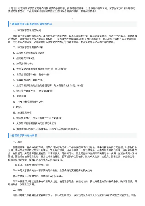 德国留学签证出签时间与需要的材料