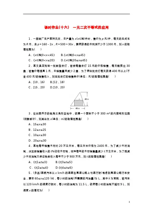 2022_2023学年新教材高中数学课时作业十六一元二次不等式的应用湘教版必修第一册