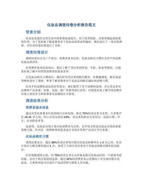 化妆品调查问卷分析报告范文