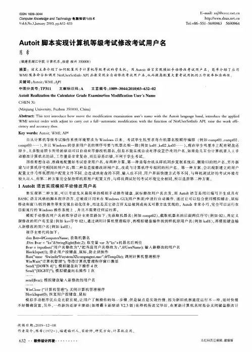 Autoit脚本实现计算机等级考试修改考试用户名
