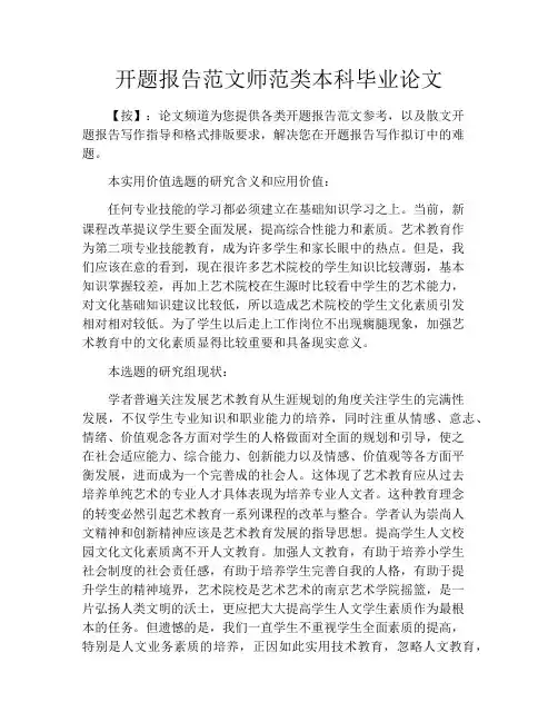 开题报告范文师范类本科毕业论文