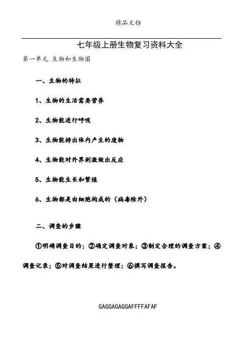 人教版生物七年级上册复习资料大全