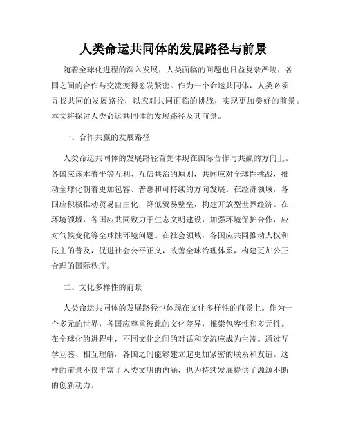 人类命运共同体的发展路径与前景