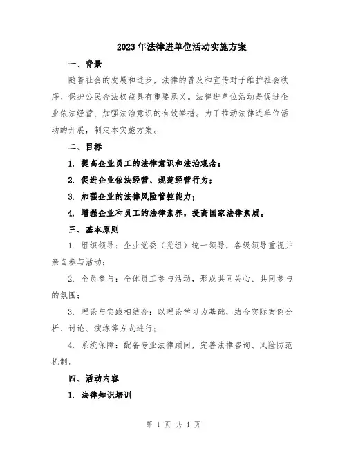 2023年法律进单位活动实施方案