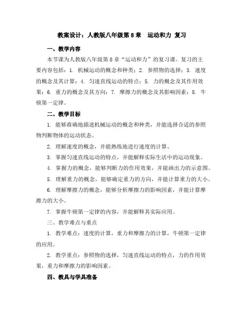 人教版八年级第8章运动和力复习教案设计