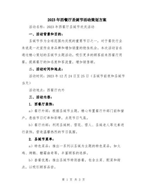 2023年西餐厅圣诞节活动策划方案