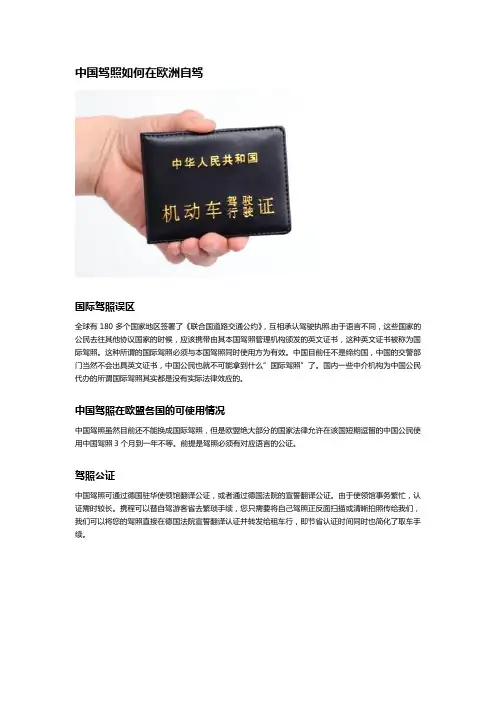 我国驾照如何在欧洲自驾