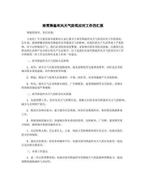 雨雪降温吹风天气防范应对工作的汇报
