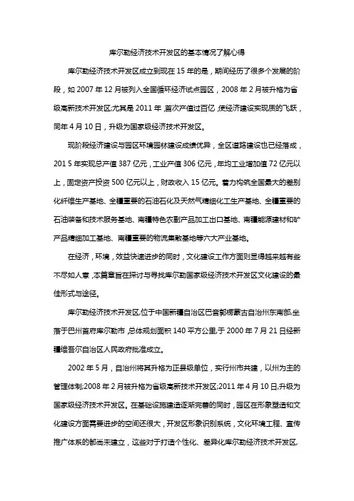 库尔勒经济技术开发区的基本情况了解心得