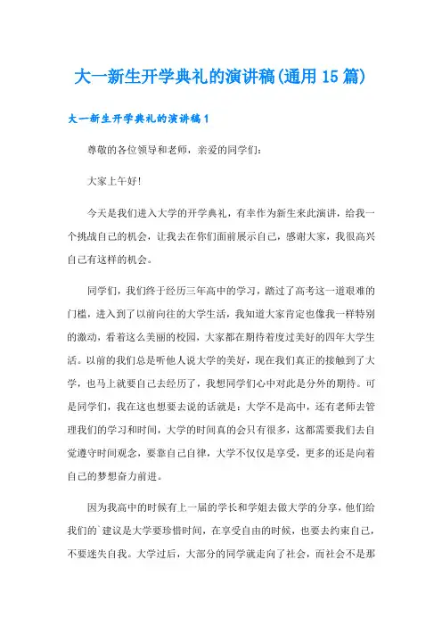 大一新生开学典礼的演讲稿(通用15篇)
