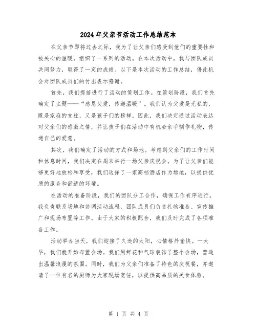 2024年父亲节活动工作总结范本(二篇)