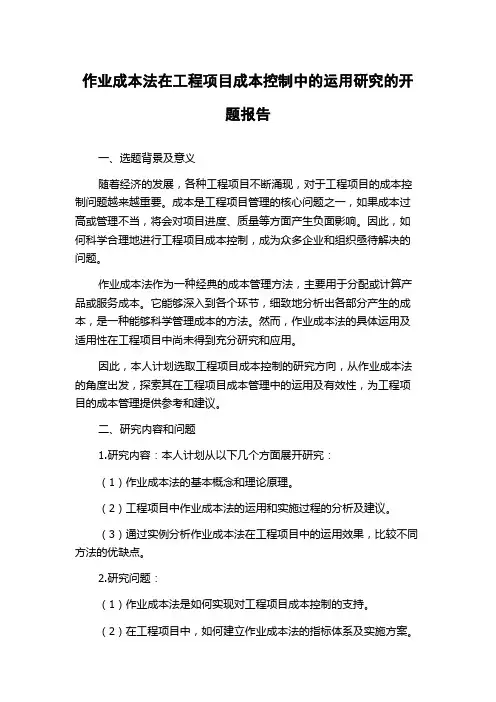 作业成本法在工程项目成本控制中的运用研究的开题报告