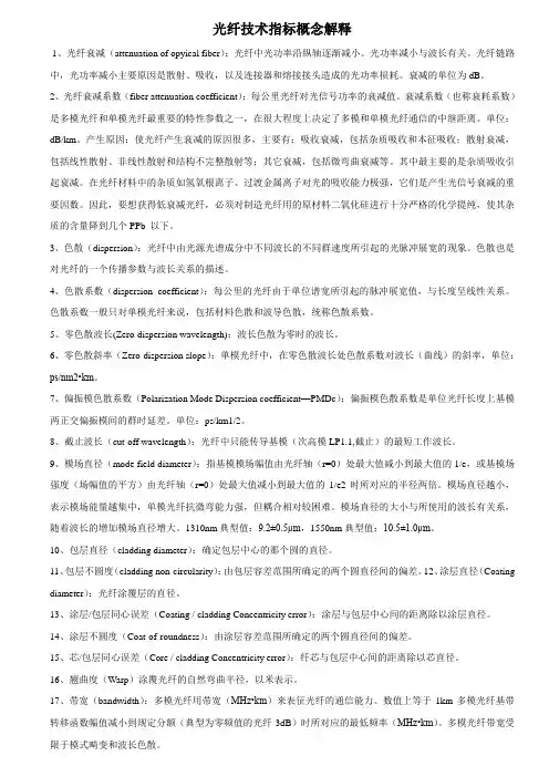 光纤技术指标概念解释