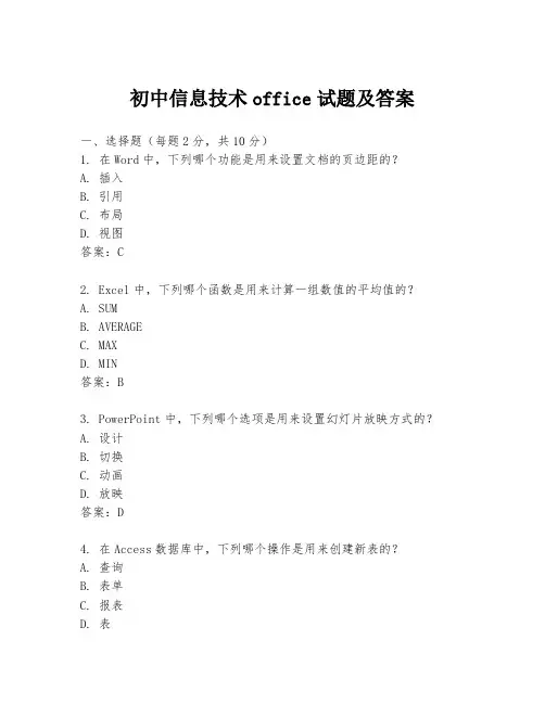 初中信息技术office试题及答案