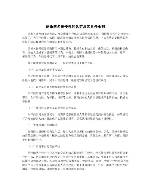 论微博名誉侵权的认定及其责任承担