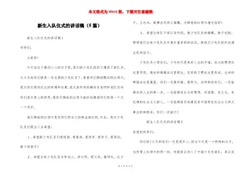 新生入队仪式的讲话稿（6篇）