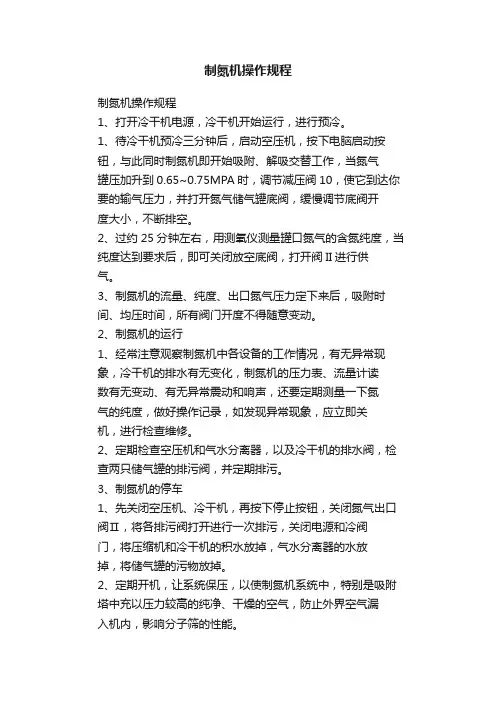 制氮机操作规程