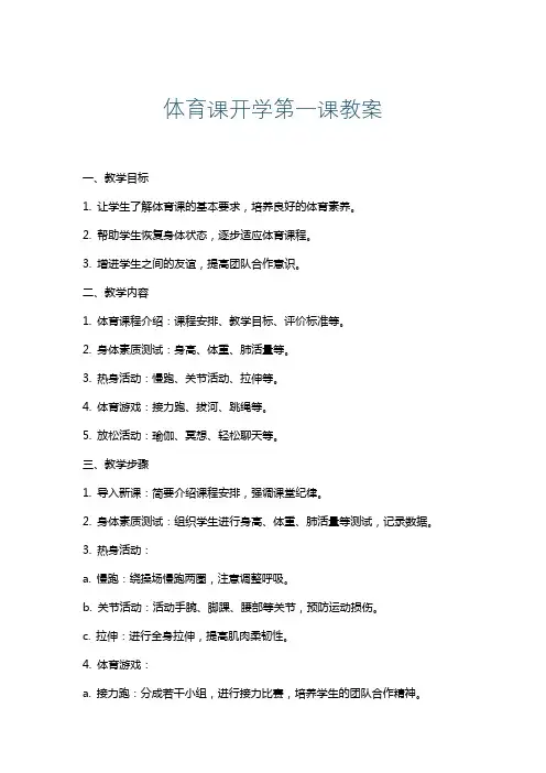 体育课开学第一课教案