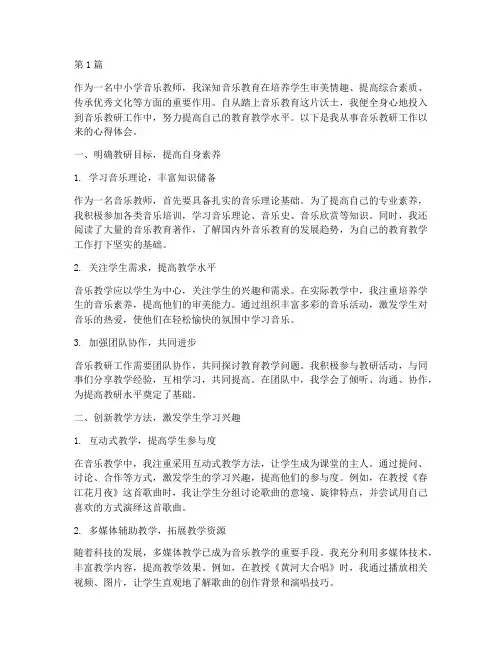 中小学音乐教研心得体会(3篇)