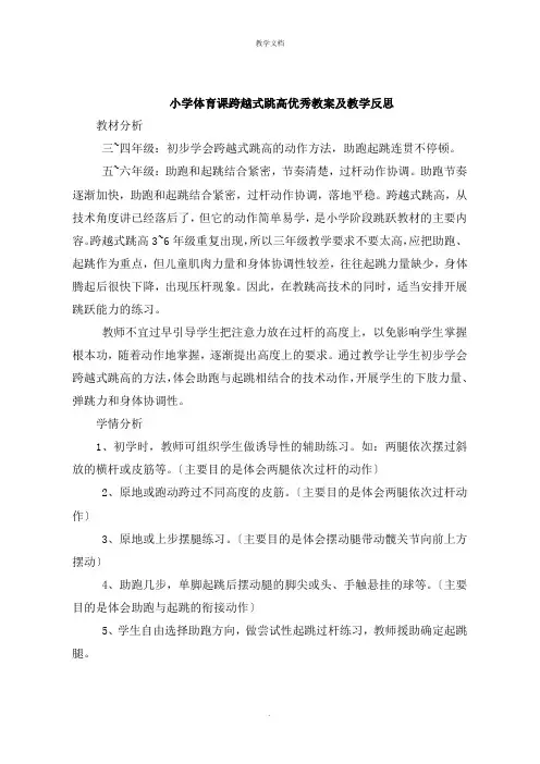 小学体育课跨越式跳高教案及教学反思