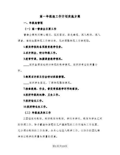 高一年级组工作计划实施方案(四篇)