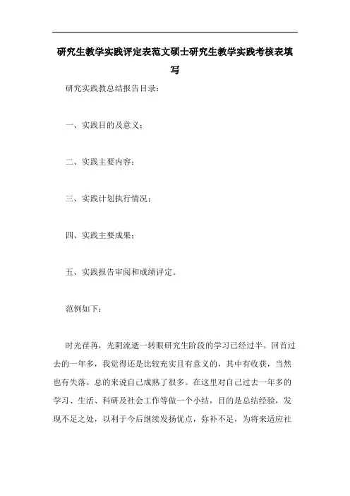 研究生教学实践评定表范文硕士研究生教学实践考核表填写