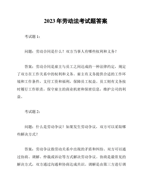 2023年劳动法考试题答案