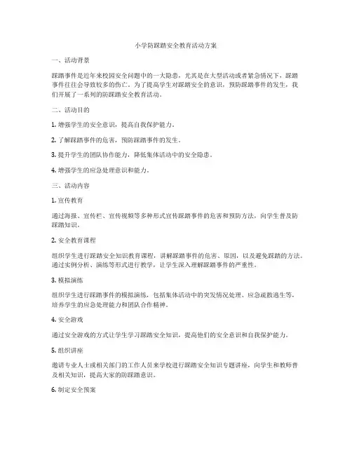小学防踩踏安全教育活动方案