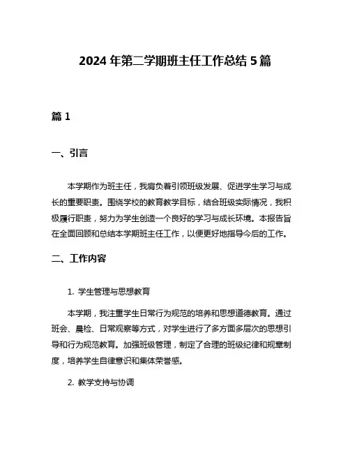 2024年第二学期班主任工作总结5篇