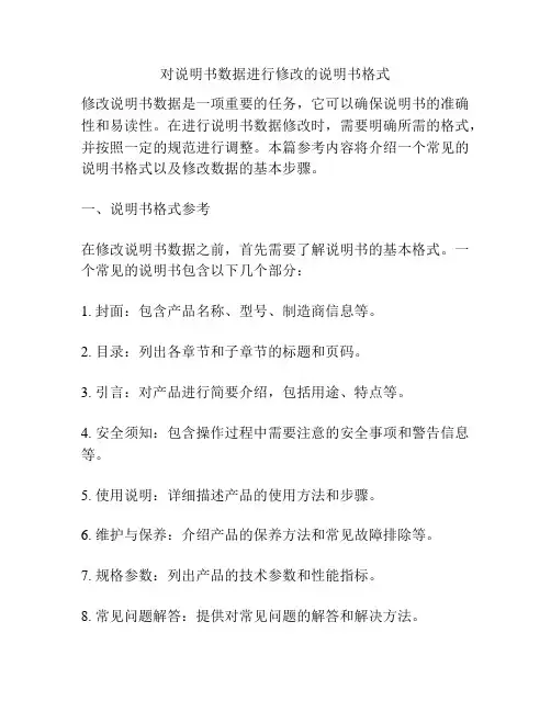对说明书数据进行修改的说明书格式