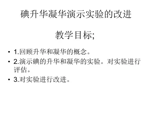 初中物理微型课碘的升华实验演示课件--张莉