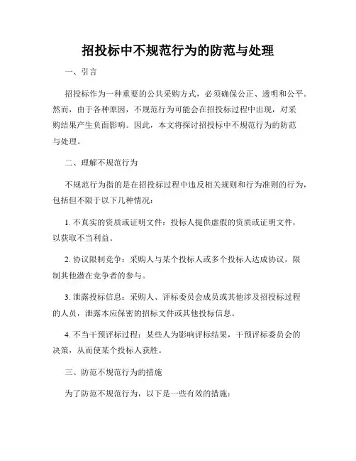招投标中不规范行为的防范与处理